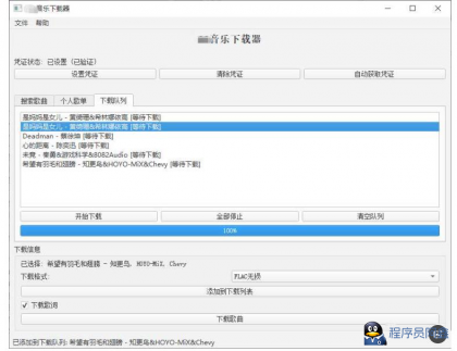 PC企鹅音乐下载器v1.1支持歌单批量下载-程序员阿鑫-带你一起秃头-第1张图片