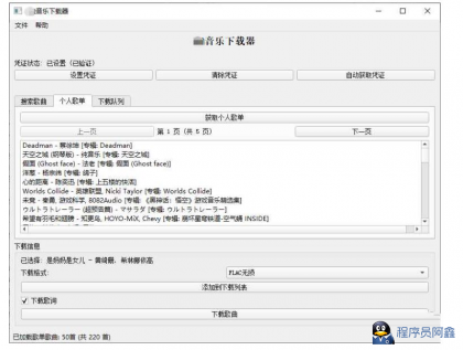 PC企鹅音乐下载器v1.1支持歌单批量下载-程序员阿鑫-带你一起秃头-第2张图片