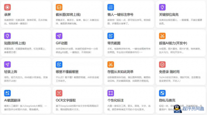 小旺AI截图v1.1.5支持deepseek的截图工具-程序员阿鑫-带你一起秃头-第1张图片