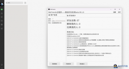 开源微信好友检测工具WeFriendsbetaV0.1.0-程序员阿鑫-带你一起秃头-第1张图片