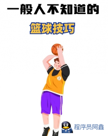 篮球教学33天运球强化课程-程序员阿鑫-带你一起秃头-第1张图片
