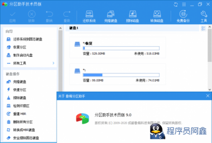 分区助手技术员v10.1.0-程序员阿鑫-带你一起秃头-第1张图片