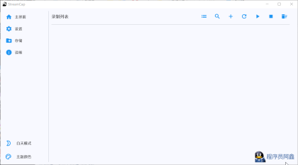 StreamCapV1.0.1直播录制工具：多平台自动录制多端支持-程序员阿鑫-带你一起秃头-第1张图片