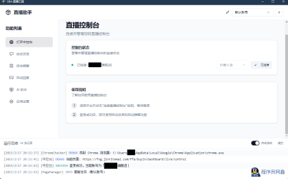 直播带货工具About-v1.5.10-程序员阿鑫-带你一起秃头-第1张图片