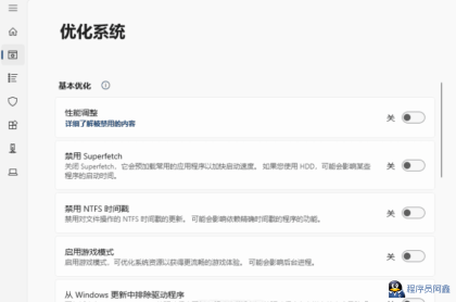 RyTuneX系统优化工具v1.4.1中文版-程序员阿鑫-带你一起秃头-第1张图片
