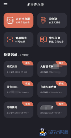 多指连点器v2.0.7会员版代替你手指点击实现一些自动化操作-程序员阿鑫-带你一起秃头-第1张图片