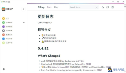 Biliup直播录制工具V1.0.2：开源支持多平台-程序员阿鑫-带你一起秃头-第1张图片
