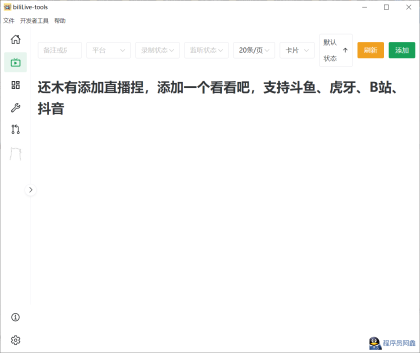 biliLive-tools，支持斗鱼、B站、抖音和虎牙直播录制-程序员阿鑫-带你一起秃头-第1张图片