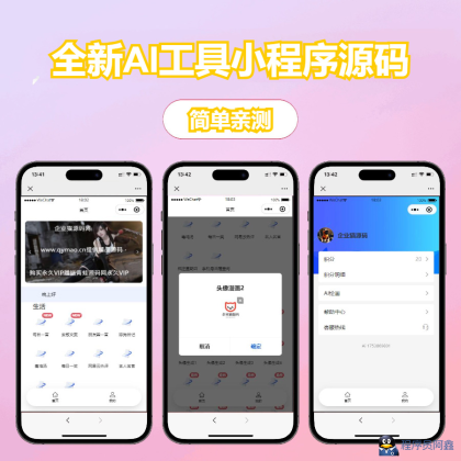 修复版全新AI工具小程序源码全开源-程序员阿鑫-带你一起秃头-第1张图片