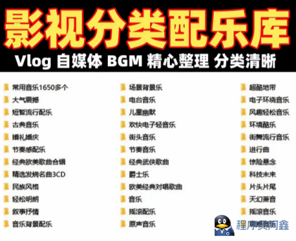 自费购买素材！超级全影视配乐素材库，超40GB内容，全中文分类，Vlog、BGM剪辑用这一-程序员阿鑫-带你一起秃头-第1张图片