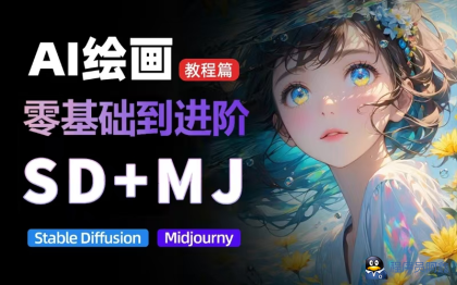 价值5000的AI绘画教程，MJ和SD的全方面训练-程序员阿鑫-带你一起秃头-第1张图片