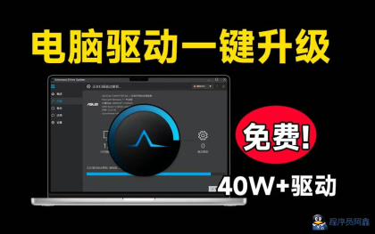 40W+电脑驱动，轻松解决电脑硬件驱动问题-程序员阿鑫-带你一起秃头-第1张图片