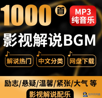 【热门背景音乐】1000+抖音快手电影解说背景音乐合集，BGM配乐轻音乐，全网大V都在用-程序员阿鑫-带你一起秃头-第1张图片