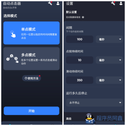 自动点击器v1.3.10去广告版自定义点击位置实现自动化点击-程序员阿鑫-带你一起秃头-第1张图片