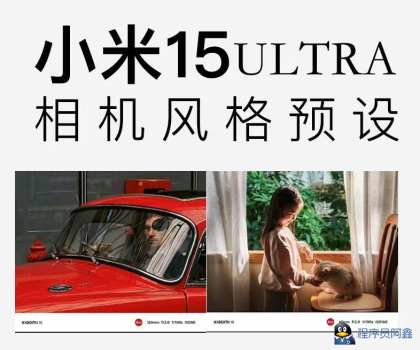 小米15，15pro，15++，风格预设全新拍照相机预设包，视频滤镜-程序员阿鑫-带你一起秃头-第1张图片