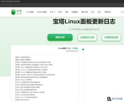 
宝塔纯净版v11.0.0一键安装脚本（20250807版本）
-程序员阿鑫-带你一起秃头
-第2
张图片
