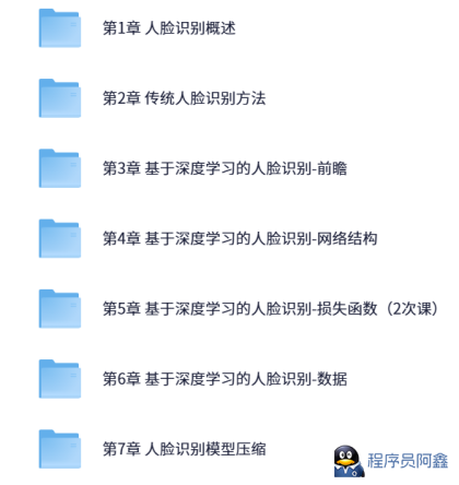 人脸识别教程–含源码课件完整版-程序员阿鑫-带你一起秃头-第1张图片