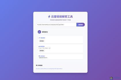 迅雷链接在线解密解析工具系统源码/本地化API/开源-程序员阿鑫-带你一起秃头-第1张图片
