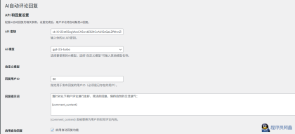 [WP]插件，AI自动评论回复，对游客客户友好评论-程序员阿鑫-带你一起秃头-第1张图片