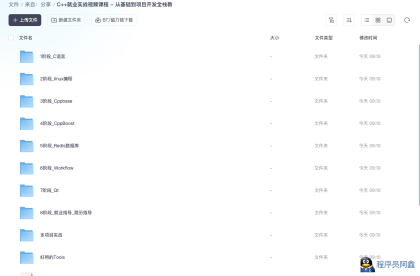 C++就业实战视频课程–从基础到项目开发全栈教程-程序员阿鑫-带你一起秃头-第1张图片
