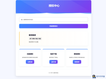 
PHP域名授权验证系统1.2开源版
-程序员阿鑫-带你一起秃头
-第3
张图片