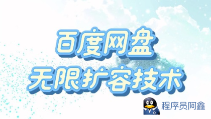 百度网盘无限扩容技术·永久脚本2025版-程序员阿鑫-带你一起秃头-第1张图片