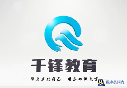 千峰教育-Web开发之Flask框架从入门到精通-程序员阿鑫-带你一起秃头-第1张图片