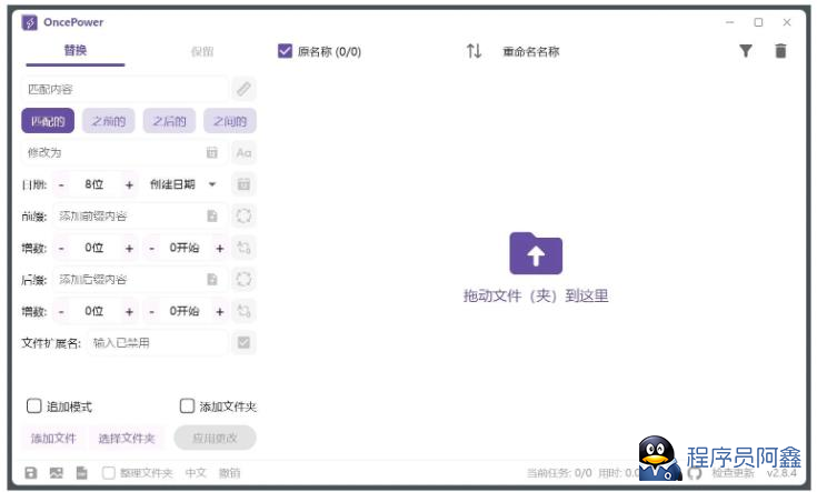 OncePower文件批量重命名工具v2.30.1绿色版-程序员阿鑫-带你一起秃头-第1张图片