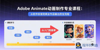 AdobeAnimate动画制作专业课程：从软件安装到商业作品输出的全流程-程序员阿鑫-带你一起秃头-第1张图片