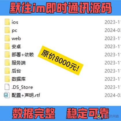 某站8000买的默往im即时通讯源码数据完整稳定可靠-程序员阿鑫-带你一起秃头-第3张图片