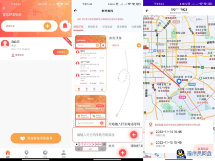 手机找人定位App解锁永久会员-程序员阿鑫-带你一起秃头-第1张图片