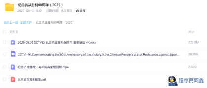 热烈庆祝中国人民抗日战争暨世界反法西斯战争胜利80周年附4K全呈回放-程序员阿鑫-带你一起秃头-第2张图片
