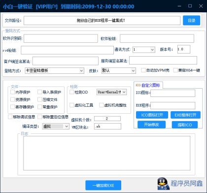 小白网络验证一键加密EXE支持X32X64-程序员阿鑫-带你一起秃头-第1张图片