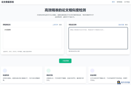 高效精准的论文查重相似度检测检测结果支持导出HTML源码-程序员阿鑫-带你一起秃头-第1张图片
