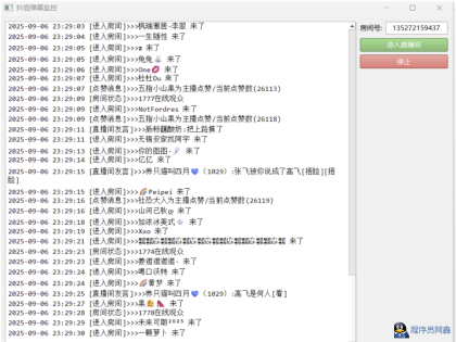 某音直播间弹幕监控工具-程序员阿鑫-带你一起秃头-第1张图片