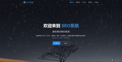 SEO站群系统源码免授权版单页关键词排名网站源码-程序员阿鑫-带你一起秃头-第1张图片