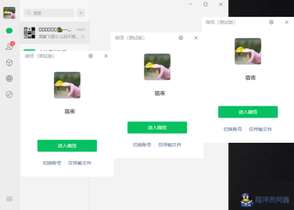 微信Windows版v4.1.1.7多开&消息防撤回正式版绿色版x64位（9.20更新）-程序员阿鑫-带你一起秃头-第2张图片