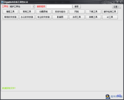 Cencrack在线工具包6.52-程序员阿鑫-带你一起秃头-第1张图片