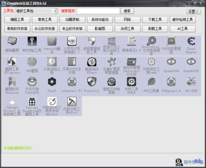 Cencrack在线工具包6.52-程序员阿鑫-带你一起秃头-第2张图片