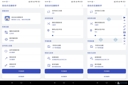 自动点击器助手-解放双手（解锁去广告）-程序员阿鑫-带你一起秃头-第1张图片