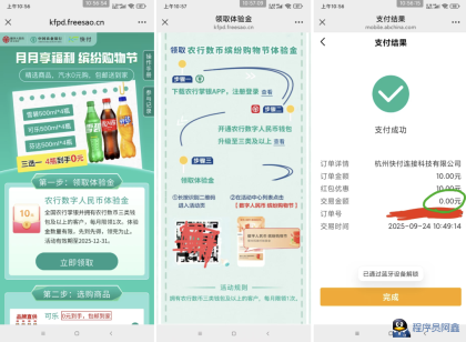 农行数币免费领四瓶可乐/雪碧/芬达+10-20立减金-程序员阿鑫-带你一起秃头-第1张图片