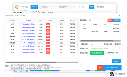 PanToolsv1.0.85全功能型的网盘批量管理工具支持15个网盘-程序员阿鑫-带你一起秃头-第1张图片