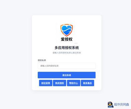 爱授权系统V3.0免授权版-程序员阿鑫-带你一起秃头-第3张图片