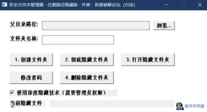 电脑上隐藏并伪装文件夹的工具-新版支持在任意目录下创建-程序员阿鑫-带你一起秃头-第1张图片
