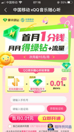 移动用户0.01元领QQ音乐绿钻（江西、甘肃、山西、青海、贵州、吉林移动用户暂不支持）-程序员阿鑫-带你一起秃头-第5张图片