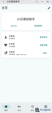 【HarmonyOS】鸿蒙5.0、6.0安装第三方软件、侧载，小白调试助手-程序员阿鑫-带你一起秃头-第1张图片