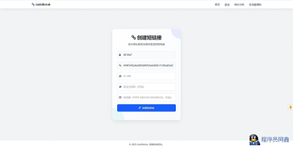 一个自建的短网址源码分享-程序员阿鑫-带你一起秃头-第3张图片