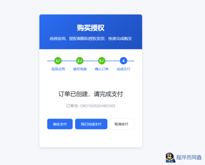 爱授权系统--免登录自助购买授权插件（开源）-程序员阿鑫-带你一起秃头-第4张图片
