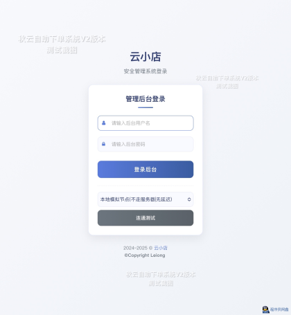 全网首发秋云自助下单系统V2最新版彩虹云商城二开美化-程序员阿鑫-带你一起秃头-第6张图片