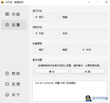 小叮当·微信助手v0.1.0-程序员阿鑫-带你一起秃头-第2张图片
